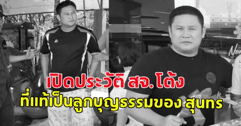 เปิดประวัติ สจ.โต้ง ชัยเมศร์ สิทธิสนิทพงศ์