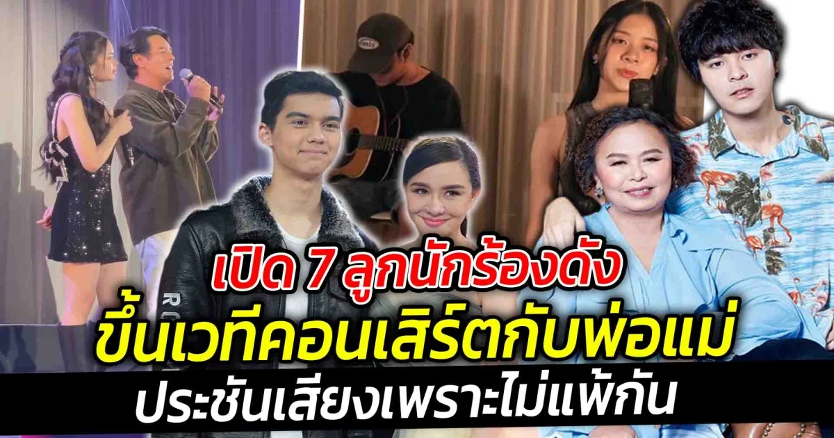 เปิด 7 ลูกนักร้องดังขึ้นเวทีคอนเสิร์ตกับพ่อแม่ประชันเสียงเพราะไม่แพ้กัน เรียกได้ว่าเป็นลูกหล่นใต้ของแท้