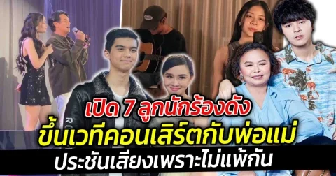 เปิด 7 ลูกนักร้องดังขึ้นเวทีคอนเสิร์ตกับพ่อแม่ประชันเสียงเพราะไม่แพ้กัน เรียกได้ว่าเป็นลูกหล่นใต้ของแท้