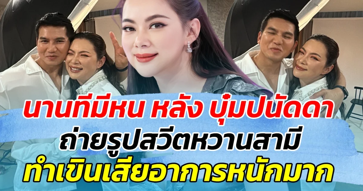 นานทีมีหน หลัง บุ๋มปนัดดาถ่ายรูปสวีตหวานสามี ทำเขินเสียอาการหนักมาก