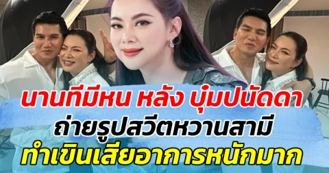 นานทีมีหน หลัง บุ๋มปนัดดาถ่ายรูปสวีตหวานสามี ทำเขินเสียอาการหนักมาก