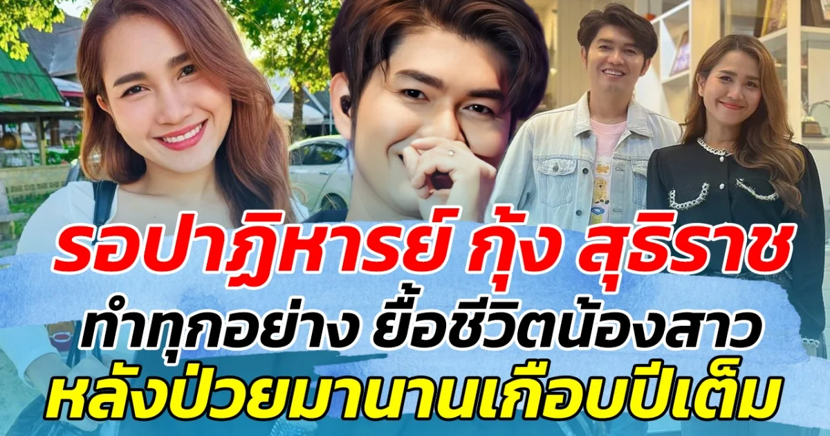 รอปาฏิหารย์ กุ้ง สุธิราช ขอทำทุกอย่าง เพื่อยื้อชีวิตน้องสาว หลังป่วยมาเกือบปี