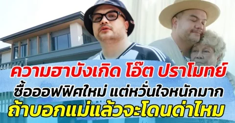 ความฮาบังเกิด โอ๊ต ปราโมทย์ ซื้อออฟฟิศใหม่ แต่หวั่นใจหนักมาก ถ้าบอกแม่แล้วจะโดนด่าไหม