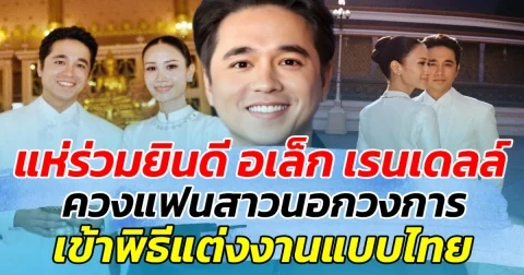 แห่ร่วมยินดี อเล็กเรนเดลล์ ควงแฟนสาวนอกวงการ เข้าพิธีแต่งงานแบบไทย เจ้าสาวสวยสง่ามาก