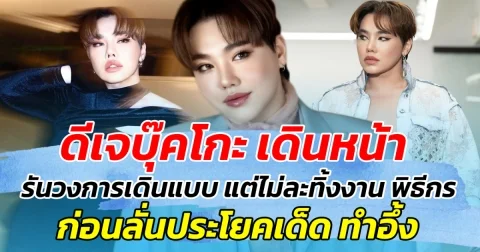 ดีเจบุ๊คโกะ เดินหน้า รันวงการเดินแบบ ไม่ละทิ้งหน้าที่ พิธีกร ก่อนลั่นประโยคเด็ดทำอึ้ง