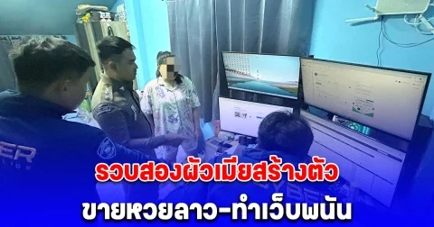 โปลิศไซเบอร์รวบสองผัวเมียสร้างตัว ขายหวยลาว-ทำเว็บพนัน เงินหมุนเวียนนับล้าน