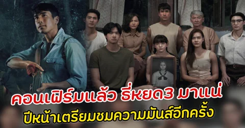 คอนเฟิร์มแล้ว ธี่หยด3 มาแน่ ปีหน้าเตรียมชมความมันส์อีกครั้ง