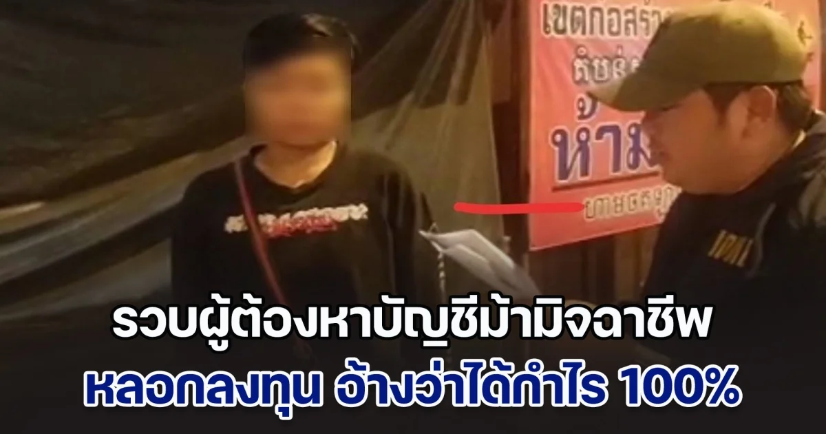 สืบนครบาล รวบ ผู้ต้องหาบัญชีม้ามิจฉาชีพหลอกลงทุน อ้างว่าได้กำไร 100% แต่ถ้าจะถอนต้องโอนเงินก่อน