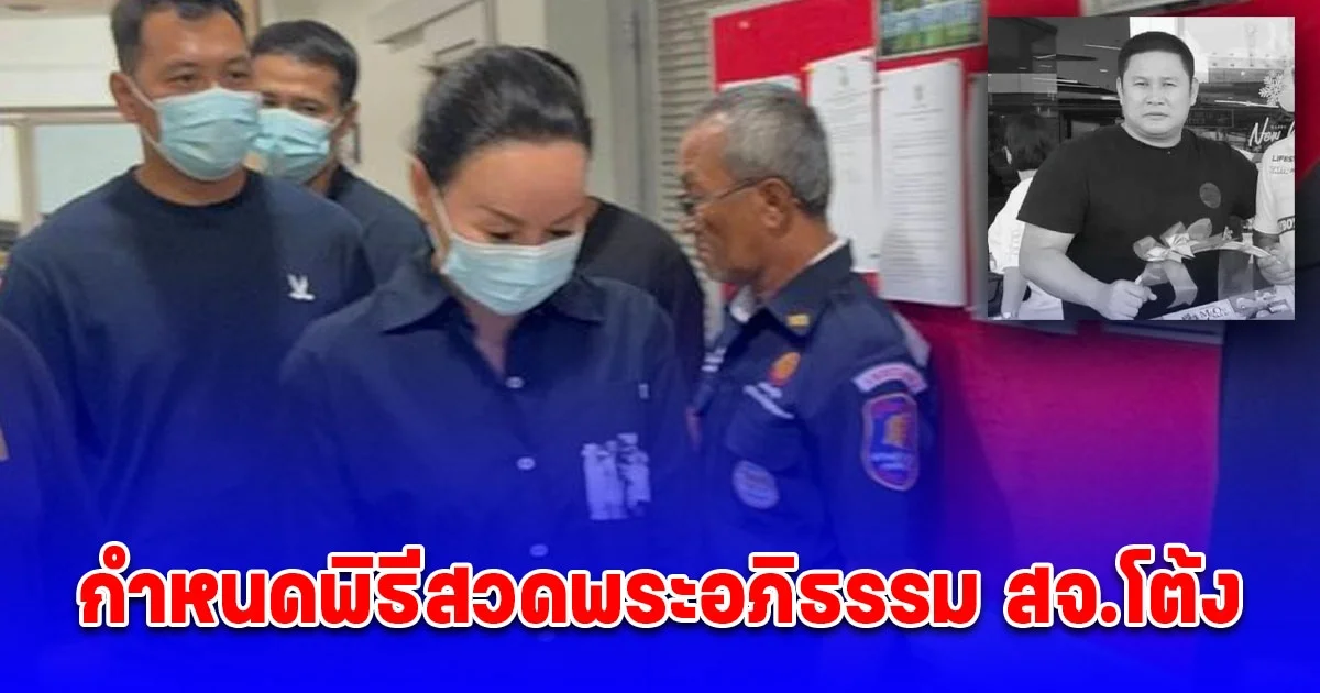 กำหนดพิธีสวดพระอภิธรรม สจ.โต้ง ที่วัดมะกอกสีมาราม