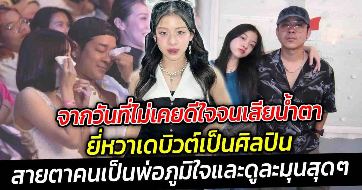 ทำเอาพ่อทั้งตื้นตันและตื่นเต้น ภูมิใจลูก จากวันที่ไม่เคยดีใจจนเสียน้ำตา จนมาได้สัมผัสเองกับตัว