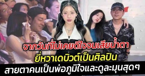 ทำเอาพ่อทั้งตื้นตันและตื่นเต้น ภูมิใจลูก จากวันที่ไม่เคยดีใจจนเสียน้ำตา จนมาได้สัมผัสเองกับตัว