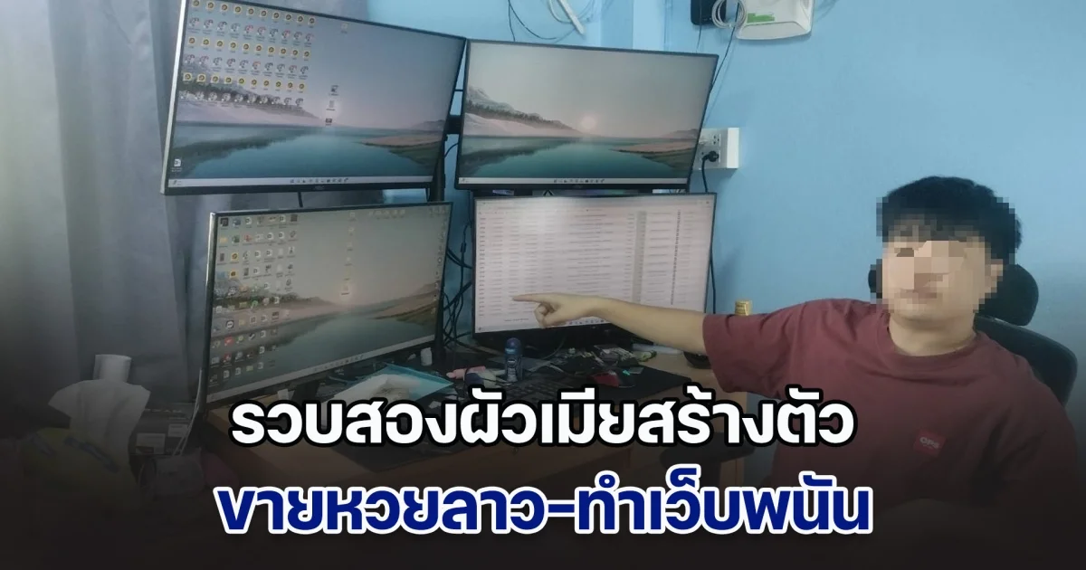 รวบสองผัวเมียสร้างตัว ขายหวยลาว-ทำเว็บพนัน เงินหมุนเวียนนับล้าน