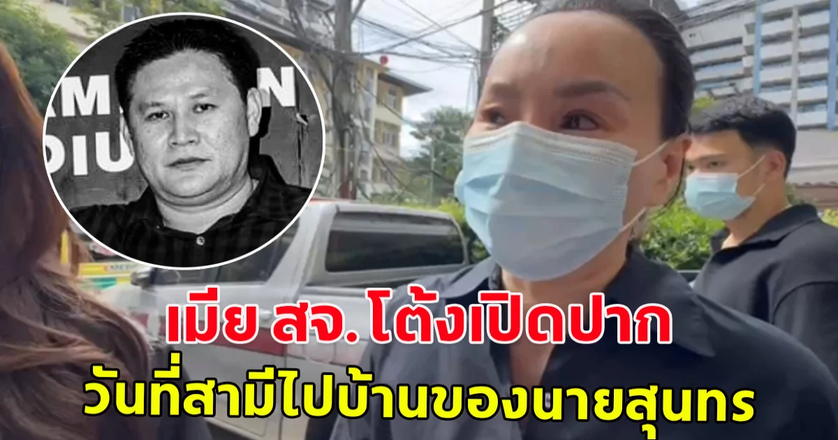 เปิดใจเมีย สจ.โต้ง พูดถึงวันเกิดเหตุ