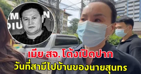 เปิดใจเมีย สจ.โต้ง พูดถึงวันเกิดเหตุ
