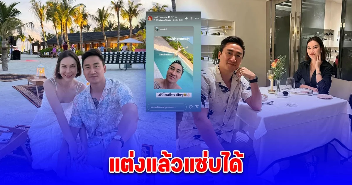 แต่งแล้วแซ่บได้ แมท ภีรนีย์ ควงสามีสวีตในสระ เอ็นดูแคปชั่น