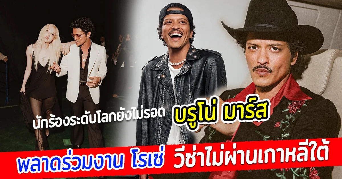 นักร้องระดับโลกยังไม่รอด บรูโน่ มาร์ส พลาดร่วมงาน โรเซ่ หลังวีซ่ามีปัญหา โดนปฏิเสธเข้าประเทศเกาหลี