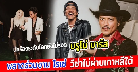 นักร้องระดับโลกยังไม่รอด บรูโน่ มาร์ส พลาดร่วมงาน โรเซ่ หลังวีซ่ามีปัญหา โดนปฏิเสธเข้าประเทศเกาหลี