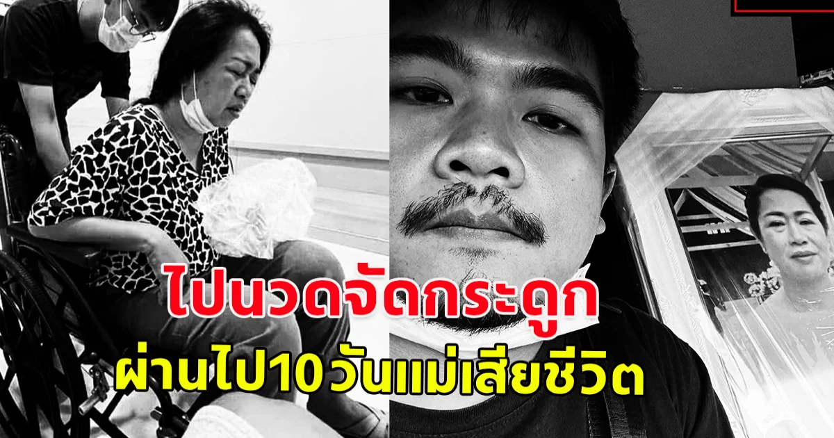 หนุ่ม ร้องเพจดังช่วยตรวจสอบ แม่ไปนวดจัดกระดูก 10 วันเสียชีวิต