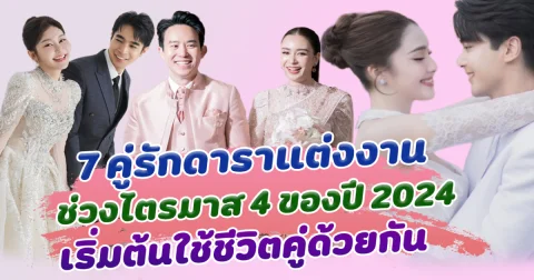 วิวาห์หวาน เปิด 7 คู่รักดาราแต่งงาน ช่วงไตรมาส 4 ของปี 2024