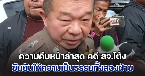 ความคืบหน้าล่าสุด คดี สจ.โต้ง ยืนยันให้ความเป็นธรรมทั้งสองฝ่าย