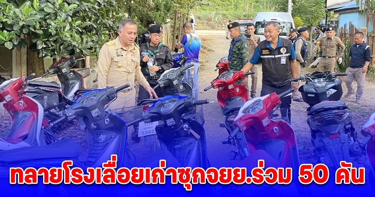 นายอำเภอสนธิกำลังบุก ทลายโรงเลื่อยเก่าซุกจยย.ร่วม 50 คัน เตรียมส่งขายสปป.ลาว