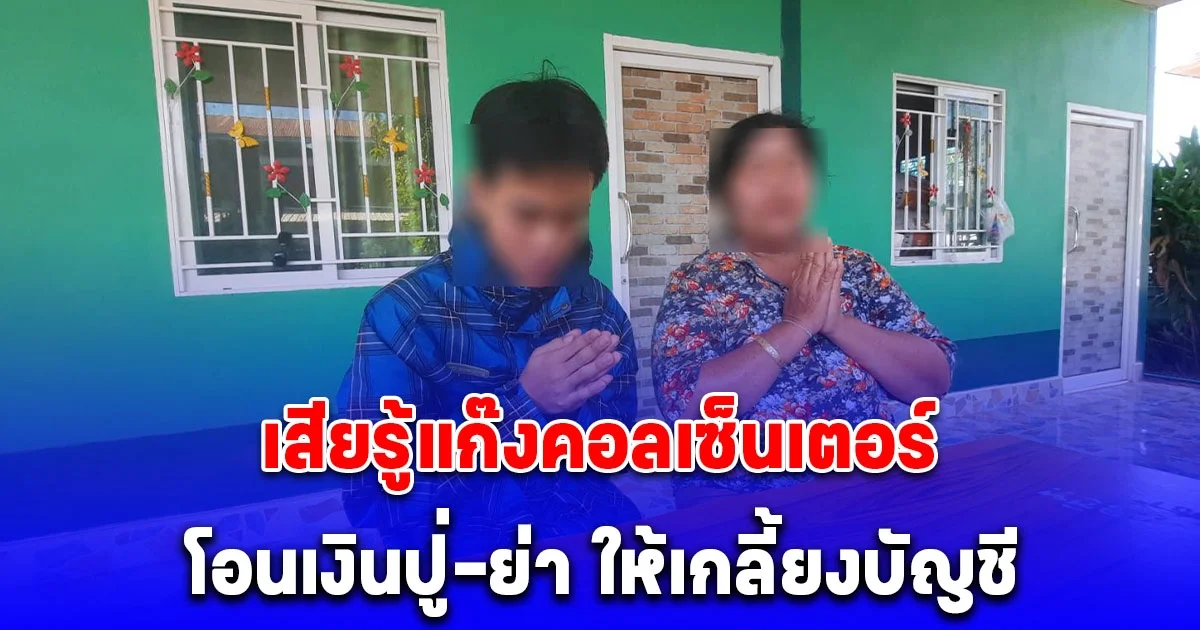 เก็บเงินทั้งชีวิต เกือบ 4 ล้าน หลาน วัย 17 โอนให้แก๊งคอลเซ็นเตอร์เกลี้ยง