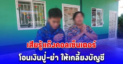 เก็บเงินทั้งชีวิต เกือบ 4 ล้าน หลาน วัย 17 โอนให้แก๊งคอลเซ็นเตอร์เกลี้ยง