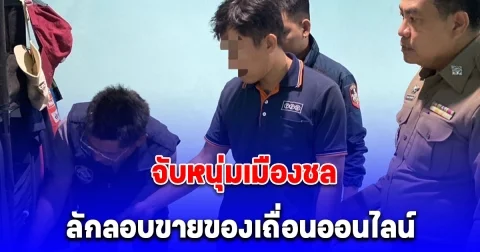 ตำรวจไซเบอร์ จับหนุ่มเมืองชลลักลอบขายปืนเถื่อนออนไลน์