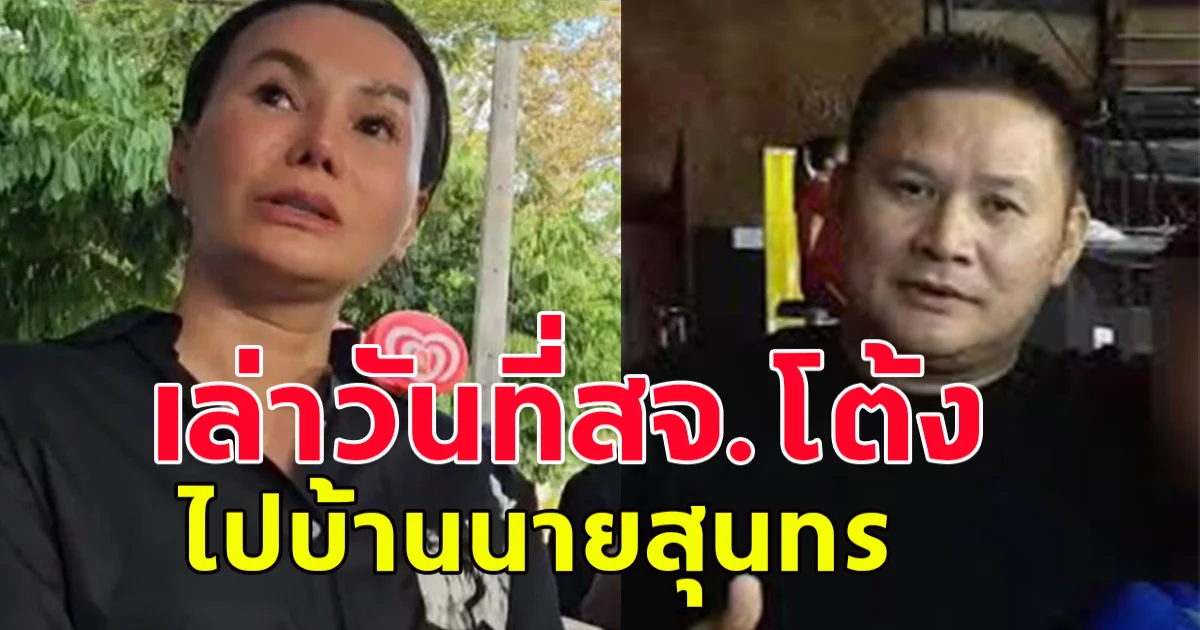 เมีย สจ.โต้ง เล่า วันที่สามาเข้าไปบ้าน นายสุนทร