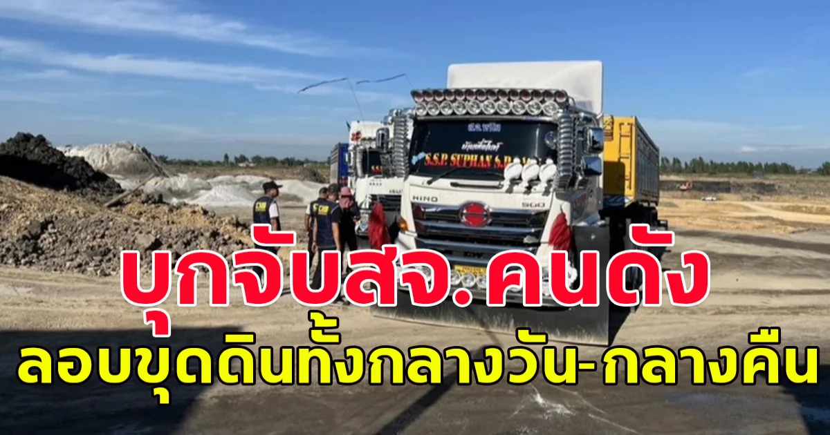 เจ้าหน้าที่บุกจับ สจ.สุพรรณ ลอบขุดดินทั้งกลางวัน-กลางคืน