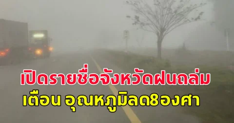 กรมอุตุฯ ประกาศฉบับ8  เตือน เปิดชื่อจว.ฝนถล่มหนัก อุณหภูมิลดฮวบ8องศา