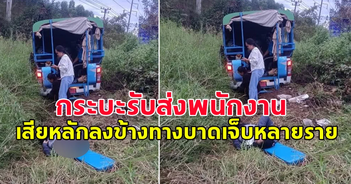 เกิดอุบัติเหตุ รถกระบะรับส่งพนักงาน เสียหลักลงข้างทาง มีผู้ได้รับบาดเจ็บ จำนวนหลายราย