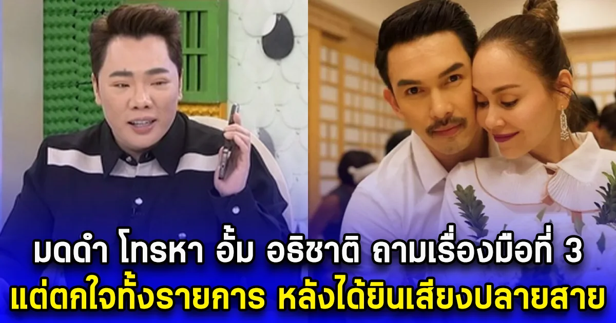 มดดำ โทรหา อั้ม อธิชาติ ถามเรื่องมือที่ 3 แต่ตกใจทั้งรายการ หลังได้ยินเสียงปลายสาย