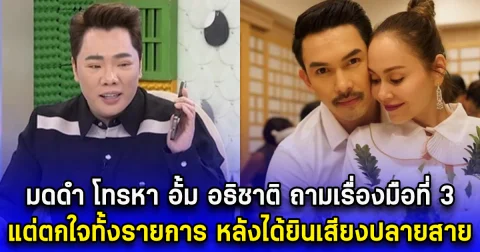 มดดำ โทรหา อั้ม อธิชาติ ถามเรื่องมือที่ 3 แต่ตกใจทั้งรายการ หลังได้ยินเสียงปลายสาย