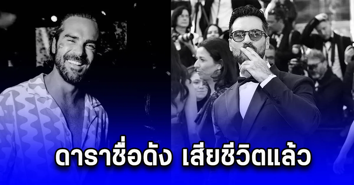 แฟนคลับแห่อาลัย สูญเสียอีกแล้ว ดาราชื่อดัง เสียชีวิตแล้ว เปิดสาเหตุสุดเศร้า (ข่าวตปท.)