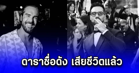 แฟนคลับแห่อาลัย สูญเสียอีกแล้ว ดาราชื่อดัง เสียชีวิตแล้ว เปิดสาเหตุสุดเศร้า (ข่าวตปท.)