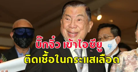 บิ๊กจิ๋ว เข้าไอซียู ติดเชื้อในกระแสเลือด หลานสาวแจงอาการล่าสุด