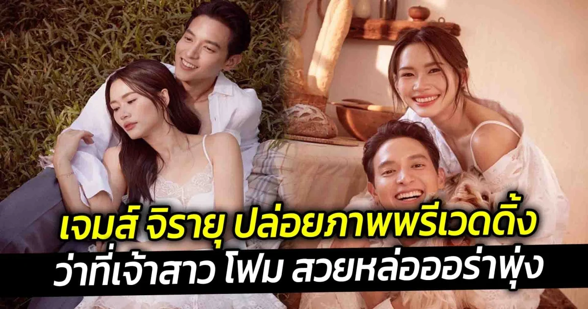 เจมส์ จิรายุ ปล่อยภาพพรีเวดดิ้งว่าที่เจ้าสาว โฟม สวยหล่อออร่าพุ่ง