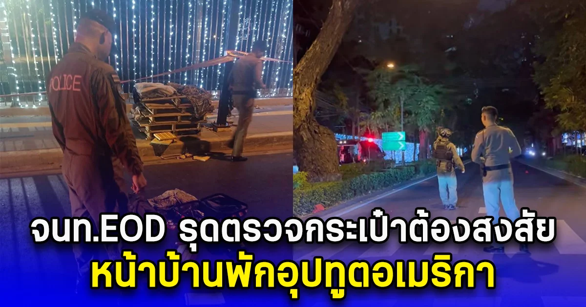 จนท.EOD รุดตรวจกระเป๋าต้องสงสัย หน้าบ้านพักอุปทูตอเมริกา