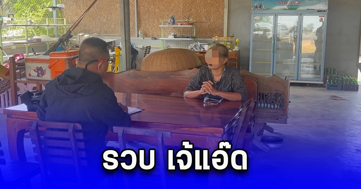 รวบ เจ้แอ๊ด เจ้าแม่เงินกู้กำแพงเพชร ดอกมหาโหด