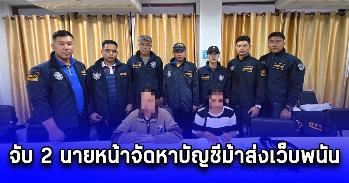 จับ 2 นายหน้าจัดหาบัญชีม้าส่งเว็บพนัน