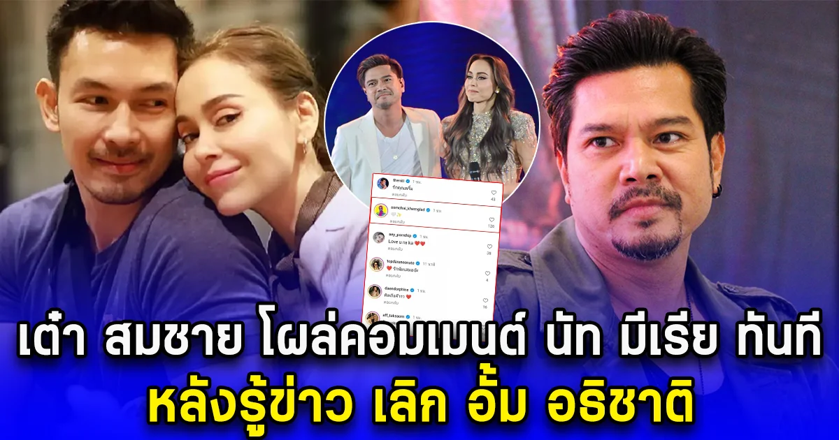 เต๋า สมชาย โผล่คอมเมนต์ นัท มีเรีย ทันที หลังรู้ข่าว เลิก อั้ม อธิชาติ