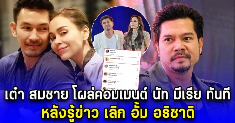เต๋า สมชาย โผล่คอมเมนต์ นัท มีเรีย ทันที หลังรู้ข่าว เลิก อั้ม อธิชาติ