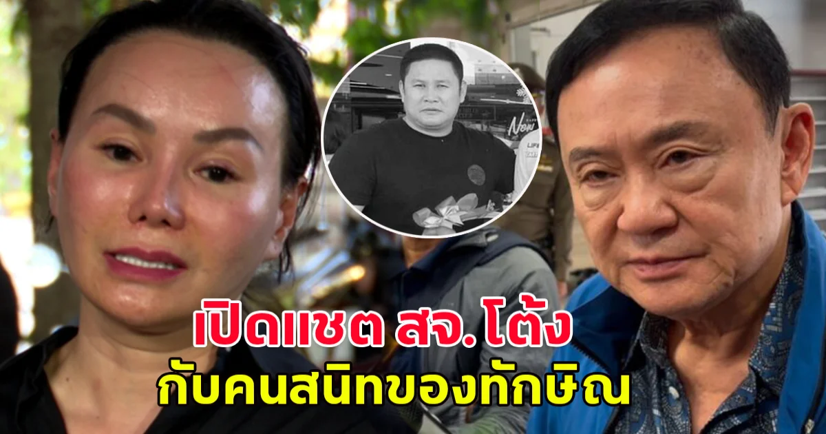 เปิดแชต สจ.โต้ง กับคนสนิทของ ทักษิณ ชินวัตร