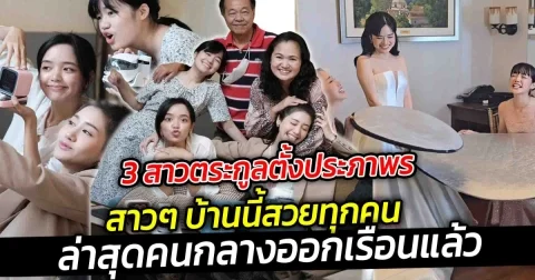 3 สาวตระกูลตั้งประภาพร สาวๆ บ้านนี้สวยทุกคนพิม แพร พลอย กับความสวย เก่ง น่ารักยกบ้าน ล่าสุดคนกลางออกเรือนแล้ว