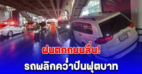 ฝนตกถนนลื่น อุบัติเหตุกลางกรุงฯ รถพลิกคว่ำปีนฟุตบาท หน้าสยามพารากอน