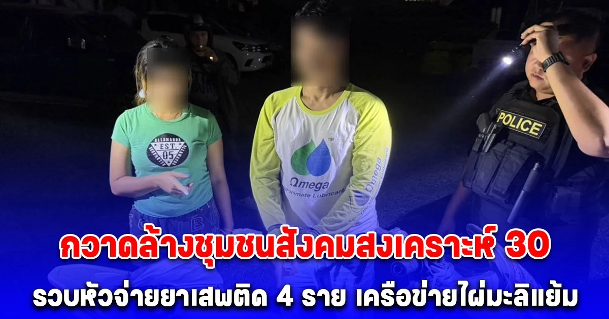 สืบนครบาล กวาดล้างชุมชนสังคมสงเคราะห์ 30 หลังชาวบ้านร้องเรียน วิ่งส่งของทั้งวันทั้งคืน รวบหัวจ่ายยาเสพติด 4 ราย เครือข่ายไผ่มะลิแย้ม