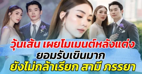 วุ้นเส้น เผยโมเมนต์หลังแต่งงาน รับเขินหนักมาก ยังไม่กล้าเรียก สามี ภรรยา