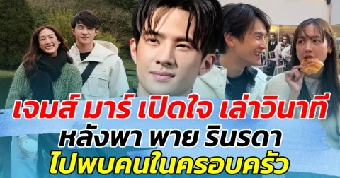 เจมส์ มาร์ เปิดใจ เล่าวินาที หลังพา พาย รินรดา ไปเจอคนในครอบครัว