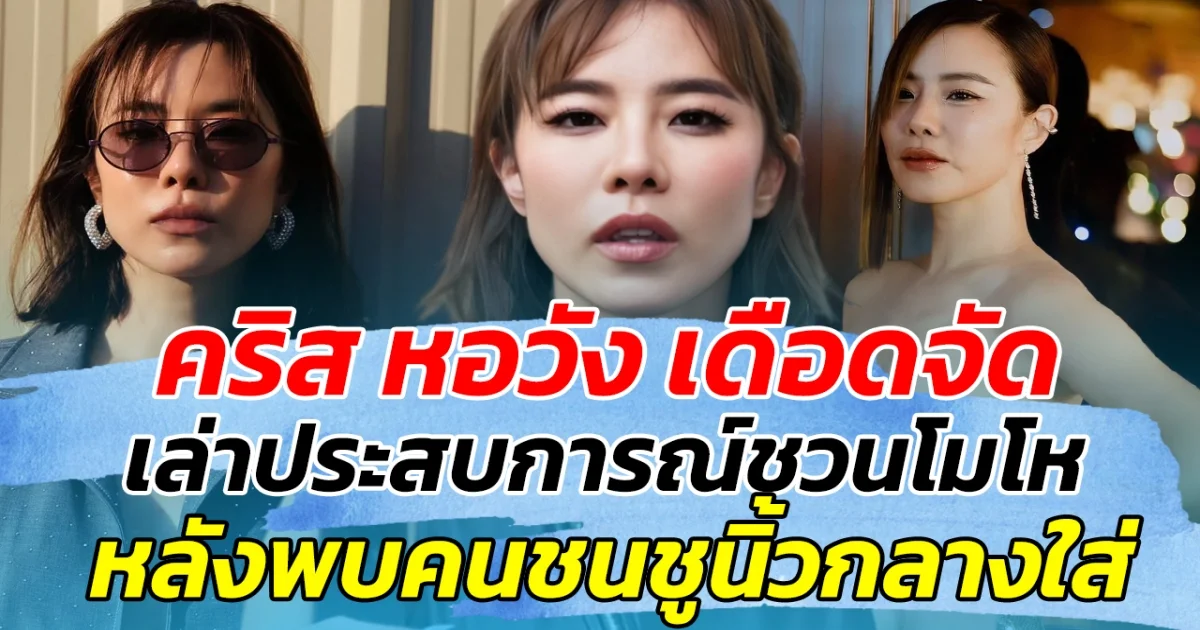 เดือดจัด คริส หอวัง เล่าประสบการณ์ชวนโมโห หลังบีบแตรครั้งเดียว แต่พบหนุ่มชูนิ้วกลางใส่